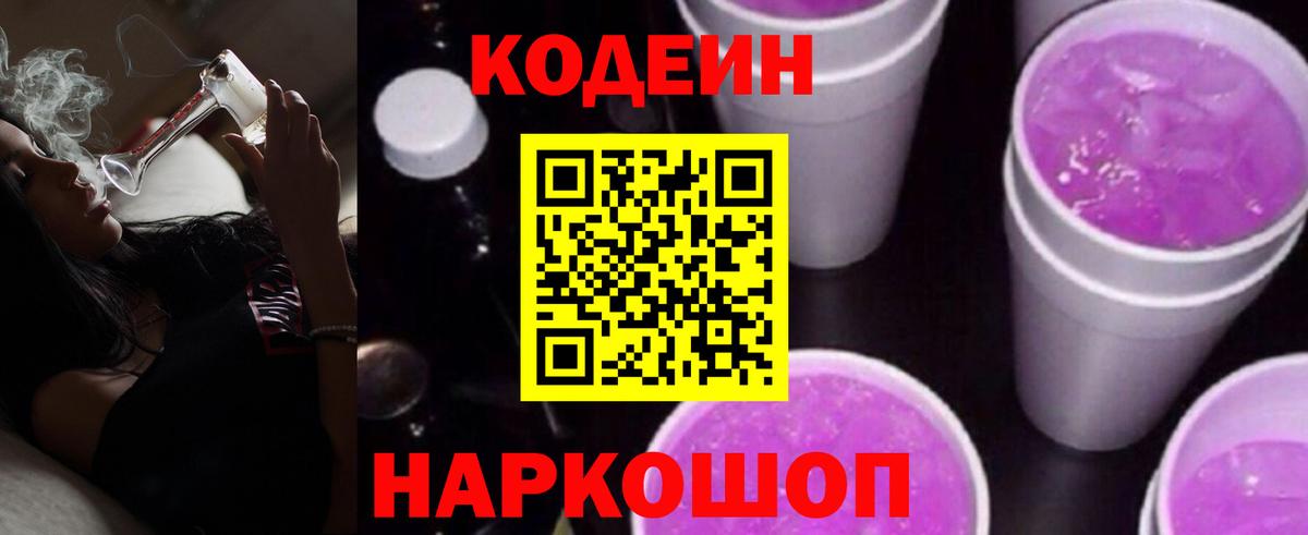 Кодеин Purple Drank Златоуст